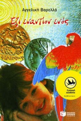 Έξι εναντίον ενός